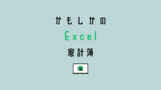 かもしかのエクセル家計簿