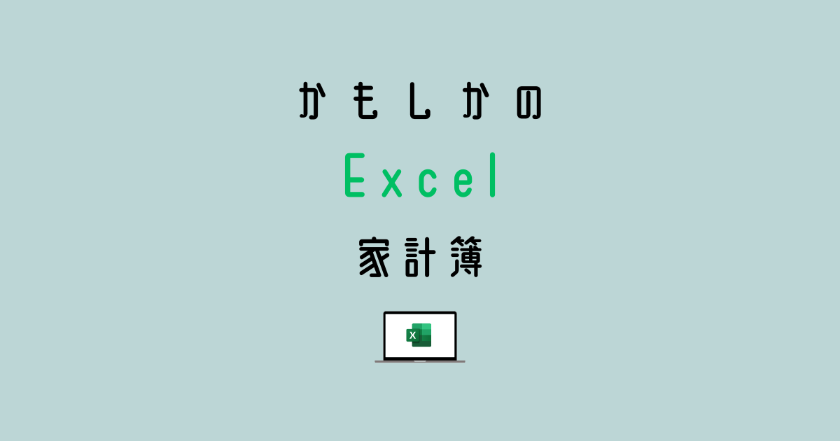 一生使えるオーダーメイド家計簿 かもしかのExcel家計簿を使ってみたい 